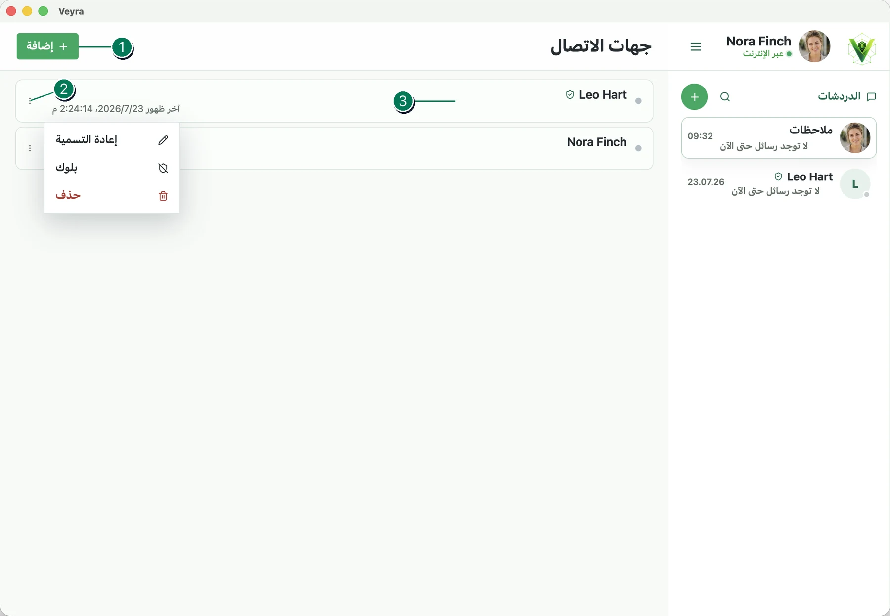 صفحة جهات الاتصال في Veyra مع عناصر تحكم مرقمة