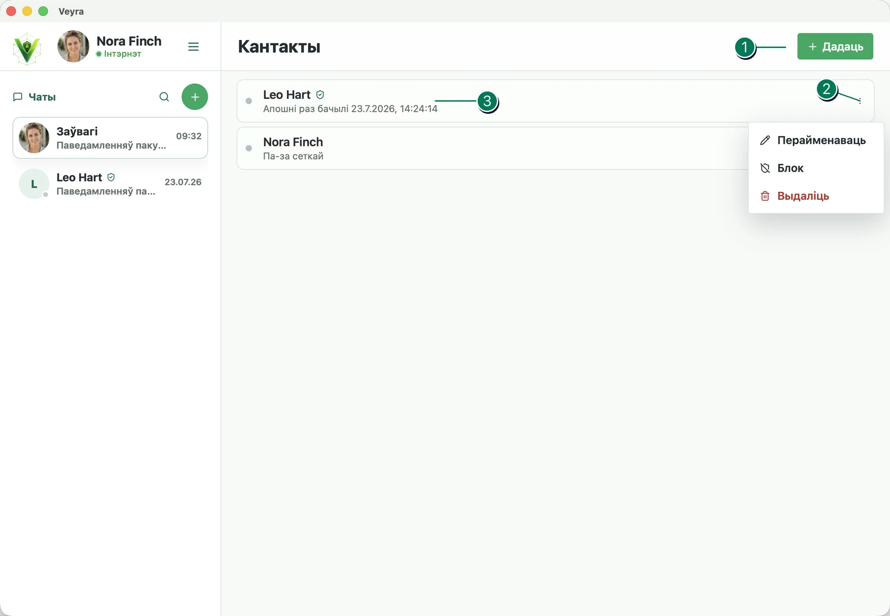 Старонка кантактаў Veyra з пранумараванымі элементамі кіравання